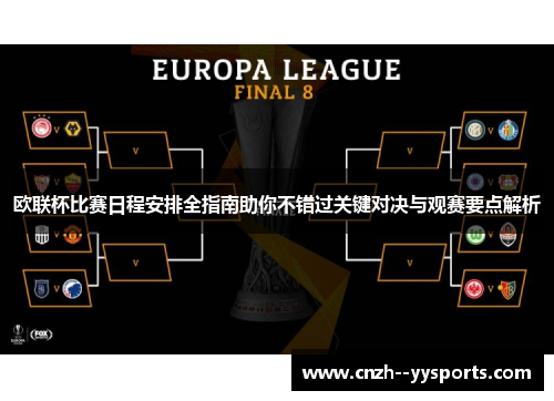 欧联杯比赛日程安排全指南助你不错过关键对决与观赛要点解析