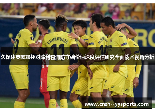 久保建英欧联杯对阵利物浦防守端价值深度评估研究全面战术视角分析