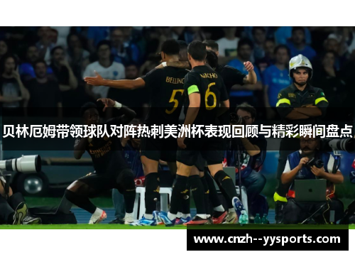 贝林厄姆带领球队对阵热刺美洲杯表现回顾与精彩瞬间盘点 贝林厄姆带领球队对阵热刺美洲杯表现回顾与精彩瞬间盘点