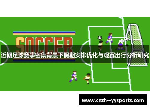 近期足球赛事密集背景下假期安排优化与观赛出行分析研究