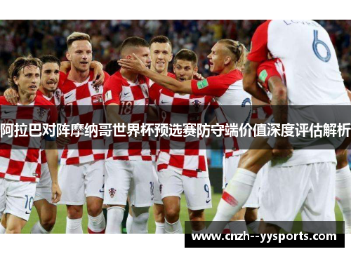 阿拉巴对阵摩纳哥世界杯预选赛防守端价值深度评估解析