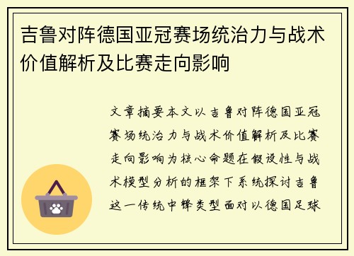 吉鲁对阵德国亚冠赛场统治力与战术价值解析及比赛走向影响