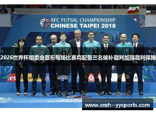2026世界杯组委会宣布每场比赛将配备三名候补裁判加强裁判保障 2026世界杯组委会宣布每场比赛将配备三名候补裁判加强裁判保障