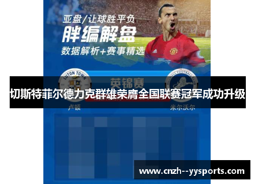 切斯特菲尔德力克群雄荣膺全国联赛冠军成功升级