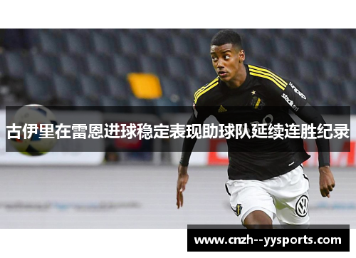 古伊里在雷恩进球稳定表现助球队延续连胜纪录
