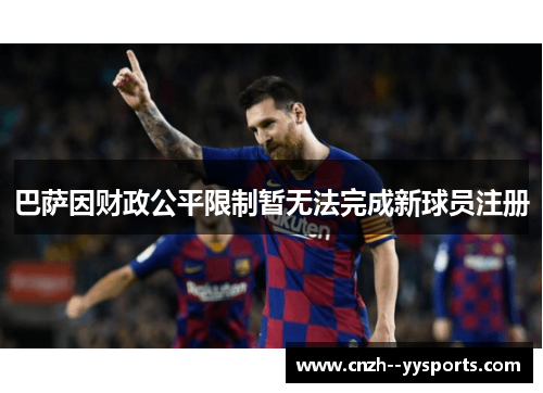 巴萨因财政公平限制暂无法完成新球员注册