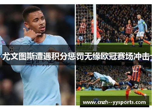 尤文图斯遭遇积分惩罚无缘欧冠赛场冲击