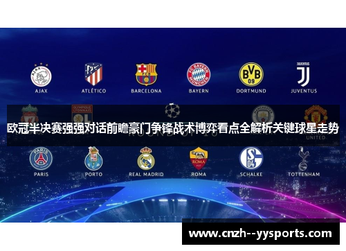 欧冠半决赛强强对话前瞻豪门争锋战术博弈看点全解析关键球星走势
