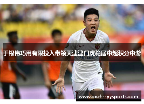 于根伟巧用有限投入带领天津津门虎稳居中超积分中游