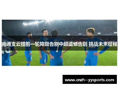 南通支云提前一轮降级告别中超遗憾告别 挑战未来征程