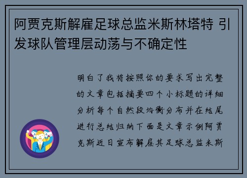 阿贾克斯解雇足球总监米斯林塔特 引发球队管理层动荡与不确定性