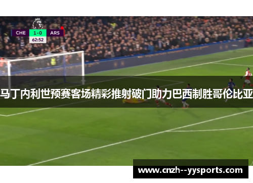 马丁内利世预赛客场精彩推射破门助力巴西制胜哥伦比亚