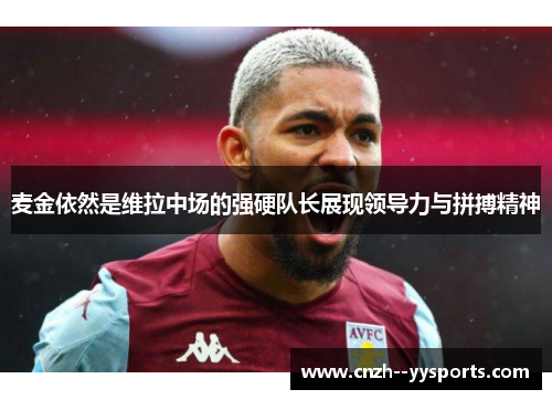 麦金依然是维拉中场的强硬队长展现领导力与拼搏精神