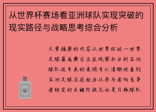从世界杯赛场看亚洲球队实现突破的现实路径与战略思考综合分析