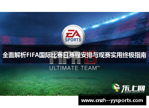 全面解析FIFA国际比赛日赛程安排与观赛实用终极指南