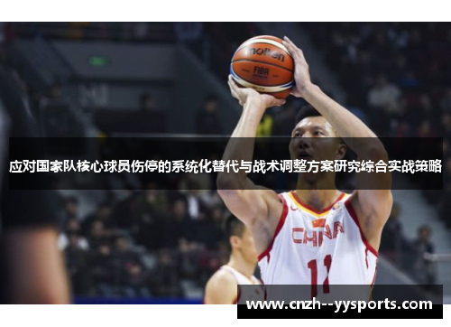 应对国家队核心球员伤停的系统化替代与战术调整方案研究综合实战策略