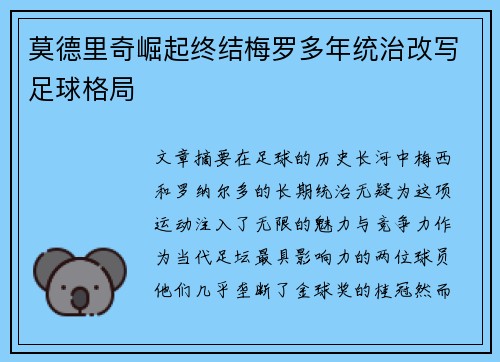 莫德里奇崛起终结梅罗多年统治改写足球格局
