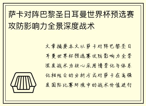 萨卡对阵巴黎圣日耳曼世界杯预选赛攻防影响力全景深度战术