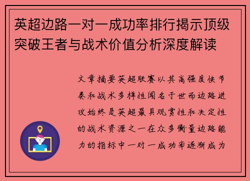 英超边路一对一成功率排行揭示顶级突破王者与战术价值分析深度解读