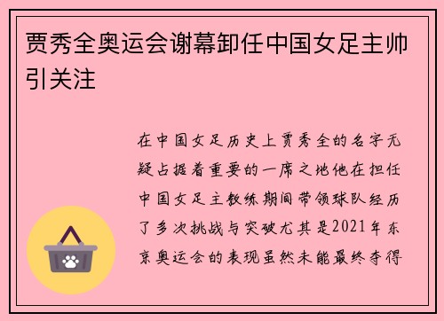 贾秀全奥运会谢幕卸任中国女足主帅引关注