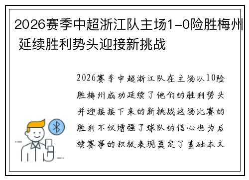 2026赛季中超浙江队主场1-0险胜梅州 延续胜利势头迎接新挑战