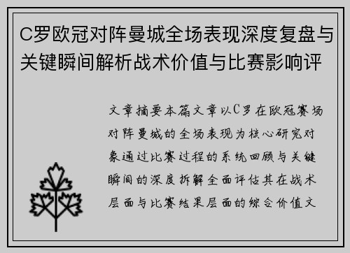 C罗欧冠对阵曼城全场表现深度复盘与关键瞬间解析战术价值与比赛影响评估