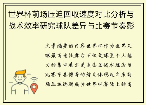 世界杯前场压迫回收速度对比分析与战术效率研究球队差异与比赛节奏影响