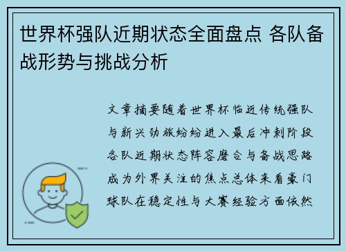 世界杯强队近期状态全面盘点 各队备战形势与挑战分析