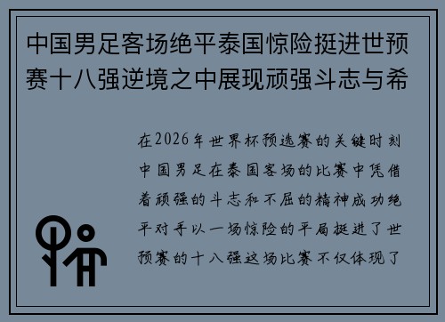 中国男足客场绝平泰国惊险挺进世预赛十八强逆境之中展现顽强斗志与希望