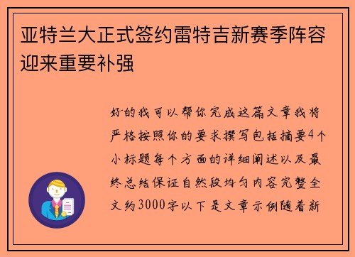 亚特兰大正式签约雷特吉新赛季阵容迎来重要补强