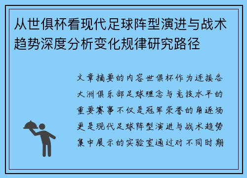 从世俱杯看现代足球阵型演进与战术趋势深度分析变化规律研究路径