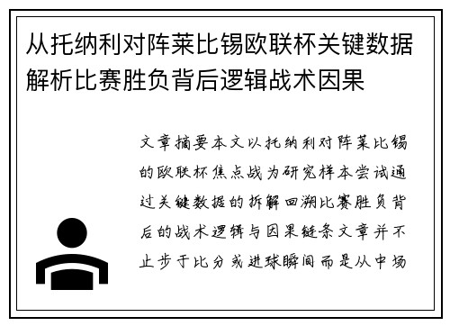 从托纳利对阵莱比锡欧联杯关键数据解析比赛胜负背后逻辑战术因果