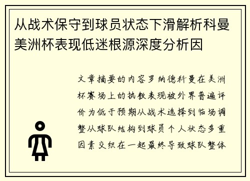 从战术保守到球员状态下滑解析科曼美洲杯表现低迷根源深度分析因