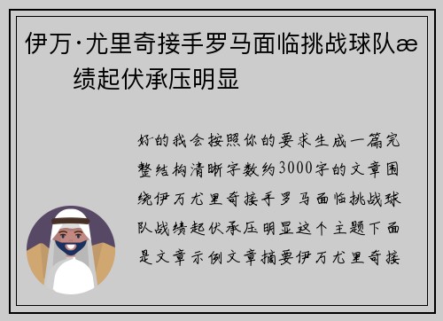 伊万·尤里奇接手罗马面临挑战球队战绩起伏承压明显