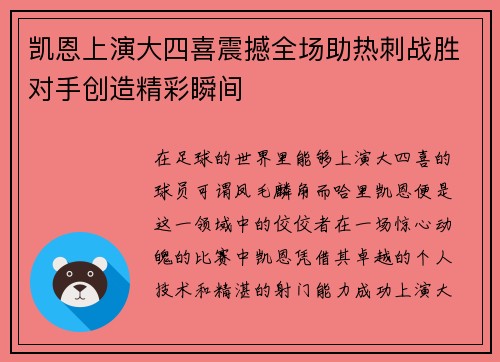 凯恩上演大四喜震撼全场助热刺战胜对手创造精彩瞬间