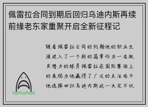 佩雷拉合同到期后回归乌迪内斯再续前缘老东家重聚开启全新征程记