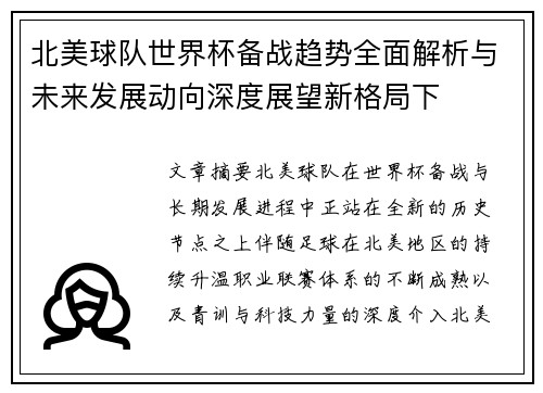 北美球队世界杯备战趋势全面解析与未来发展动向深度展望新格局下