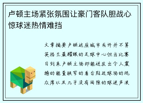 卢顿主场紧张氛围让豪门客队胆战心惊球迷热情难挡