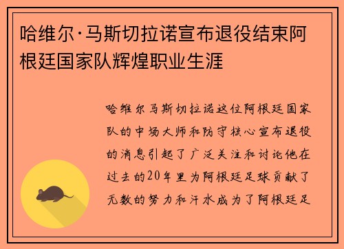 哈维尔·马斯切拉诺宣布退役结束阿根廷国家队辉煌职业生涯