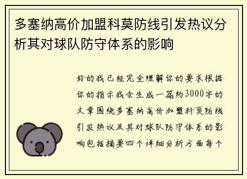 多塞纳高价加盟科莫防线引发热议分析其对球队防守体系的影响