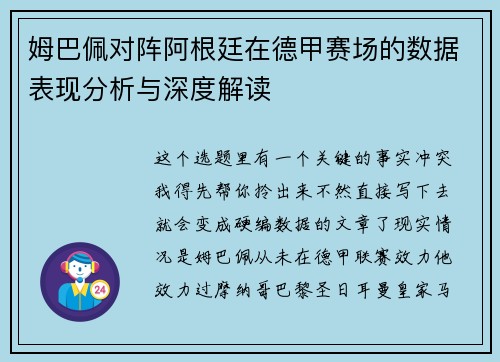 姆巴佩对阵阿根廷在德甲赛场的数据表现分析与深度解读