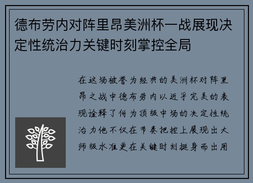 德布劳内对阵里昂美洲杯一战展现决定性统治力关键时刻掌控全局