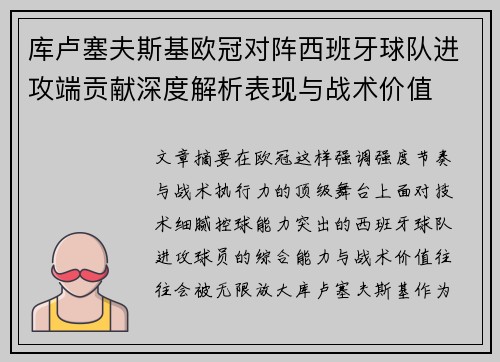 库卢塞夫斯基欧冠对阵西班牙球队进攻端贡献深度解析表现与战术价值