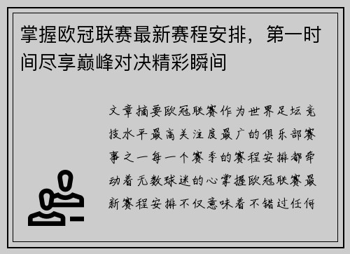 掌握欧冠联赛最新赛程安排，第一时间尽享巅峰对决精彩瞬间