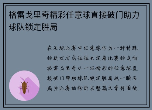 格雷戈里奇精彩任意球直接破门助力球队锁定胜局