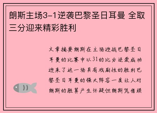 朗斯主场3-1逆袭巴黎圣日耳曼 全取三分迎来精彩胜利