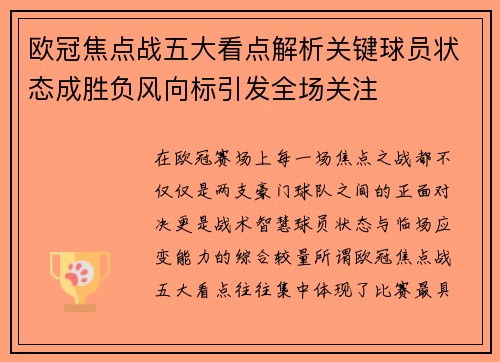 欧冠焦点战五大看点解析关键球员状态成胜负风向标引发全场关注