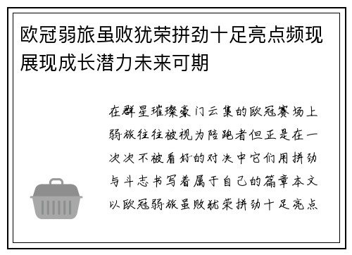 欧冠弱旅虽败犹荣拼劲十足亮点频现展现成长潜力未来可期