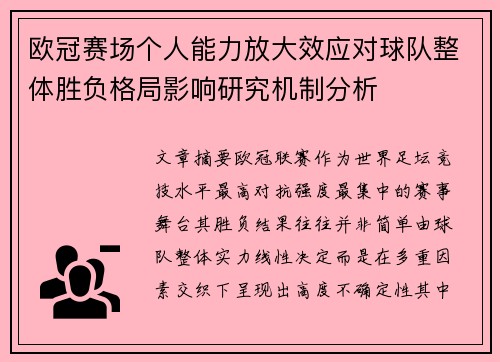 欧冠赛场个人能力放大效应对球队整体胜负格局影响研究机制分析