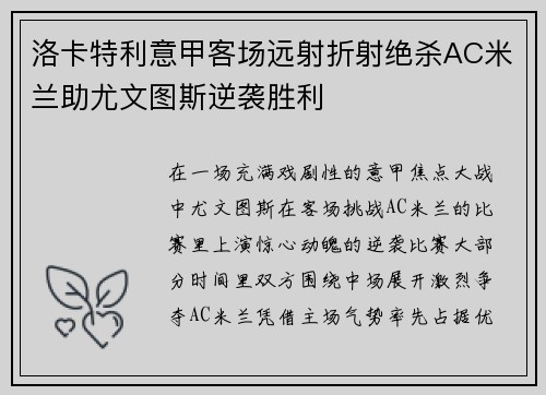 洛卡特利意甲客场远射折射绝杀AC米兰助尤文图斯逆袭胜利
